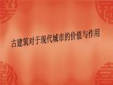 人美版高中美术必修《美术鉴赏》 第二十课 关注当今城市建设——城市建设开发与古建筑的保护_（课件）