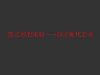 2021学年第十三课 新艺术的实验-西方现代艺术教学课件ppt