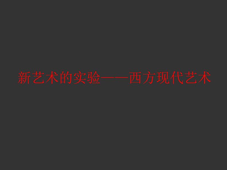 人美版高中美术必修《美术鉴赏》 第十三课 新艺术的实验——西方现代艺术_（课件）第1页