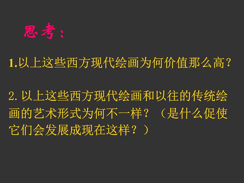 人美版高中美术必修《美术鉴赏》 第十三课 新艺术的实验——西方现代艺术_（课件）第6页