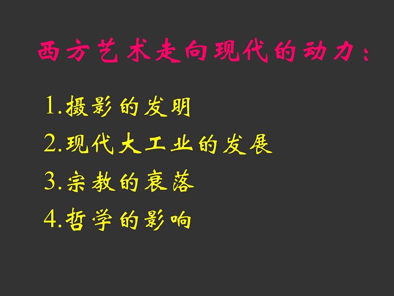 人美版高中美术必修《美术鉴赏》 第十三课 新艺术的实验——西方现代艺术_（课件）第7页