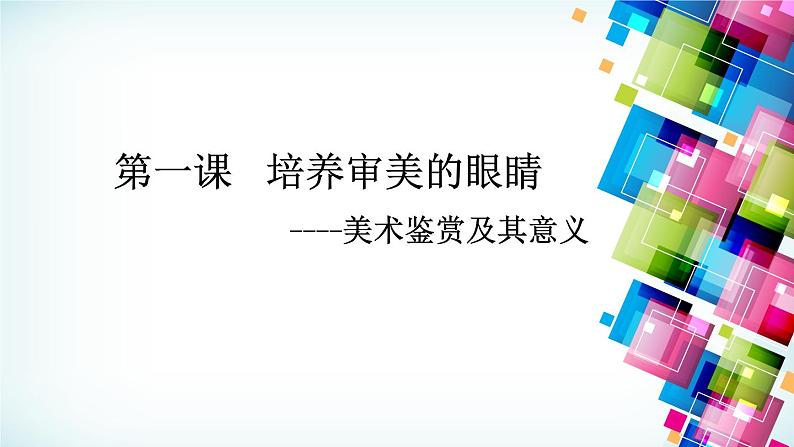 人美版高中美术必修《美术鉴赏》 第一课 培养审美的眼睛——美术鉴赏及其意义（课件）第1页