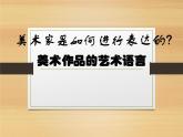 人美版高中美术必修《美术鉴赏》 第二课 美术作品的艺术语言的（课件）