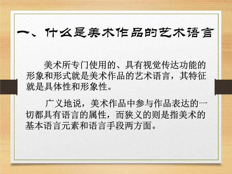 人美版高中美术必修《美术鉴赏》 第二课 美术作品的艺术语言的（课件）第2页