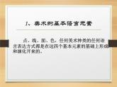 人美版高中美术必修《美术鉴赏》 第二课 美术作品的艺术语言的（课件）