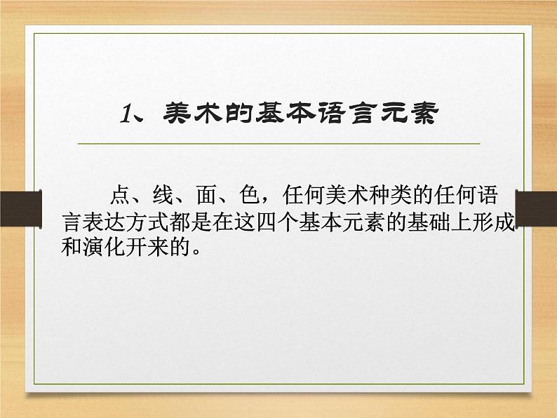 人美版高中美术必修《美术鉴赏》 第二课 美术作品的艺术语言的（课件）第3页