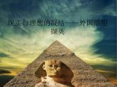 人美版高中美术必修《美术鉴赏》 第十二课 现实与理想的凝结——外国雕塑撷英_（课件）