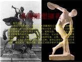 人美版高中美术必修《美术鉴赏》 第十二课 现实与理想的凝结——外国雕塑撷英_（课件）