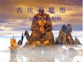 人美版高中美术必修《美术鉴赏》 第十二课 现实与理想的凝结——外国雕塑撷英_（课件）