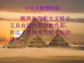 人美版高中美术必修《美术鉴赏》 第十二课 现实与理想的凝结——外国雕塑撷英_（课件）