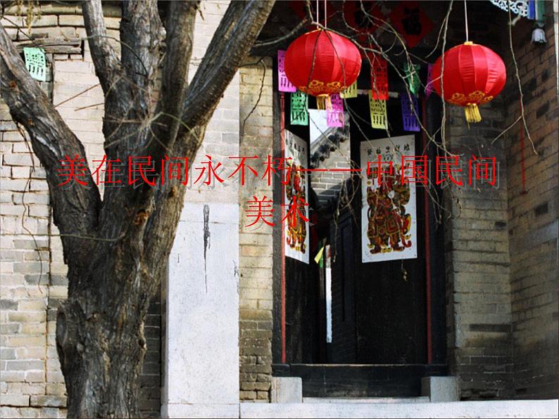 人美版高中美术必修《美术鉴赏》 第十六课 美在民间永不朽——中国民间美术_（课件）第1页