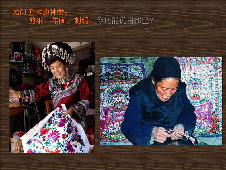 人美版高中美术必修《美术鉴赏》 第十六课 美在民间永不朽——中国民间美术_（课件）第4页