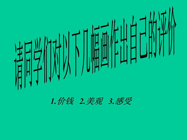 人美版高中美术必修《美术鉴赏》 第八课  所有的美术作品都一样重要吗？——美术作品的意义与价值判断_（课件）02