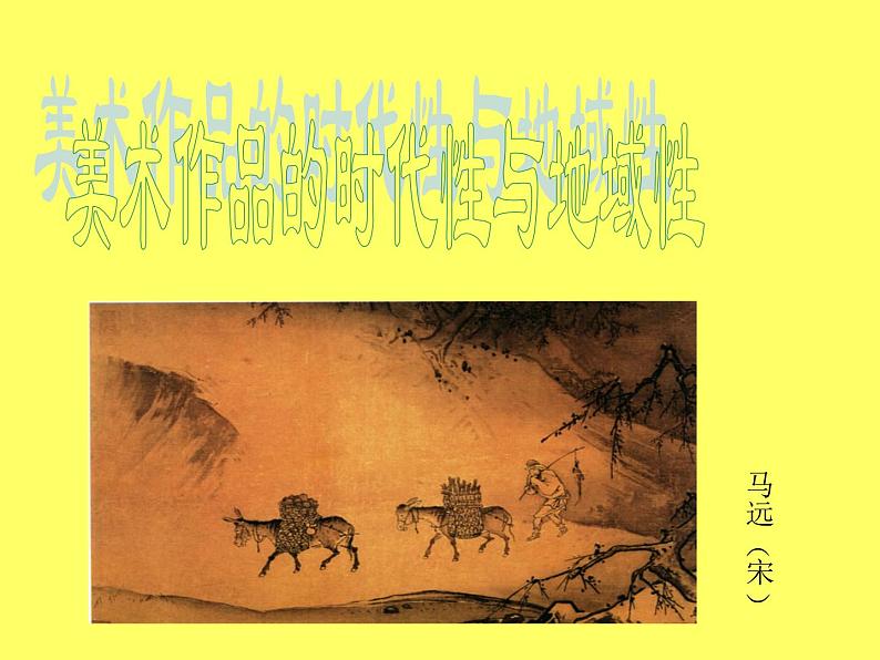 人美版高中美术必修《美术鉴赏》 第八课  所有的美术作品都一样重要吗？——美术作品的意义与价值判断_（课件）05