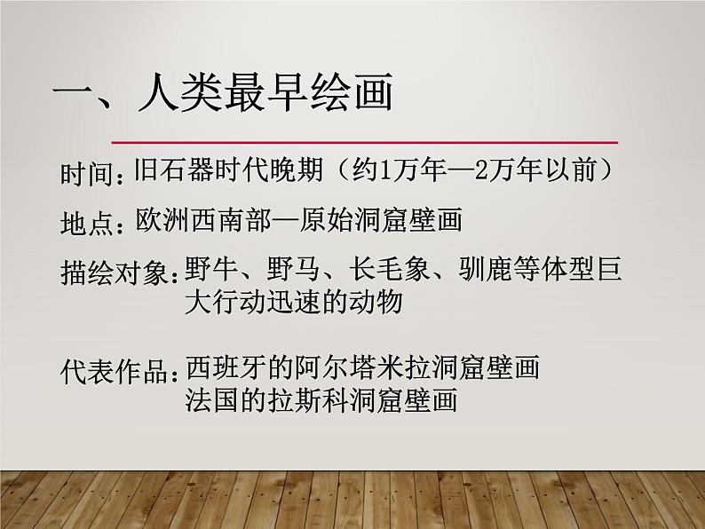 人美版高中美术必修《美术鉴赏》 第十二课 外国古代绘画撷英的（课件）02