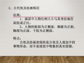 人美版高中美术必修《美术鉴赏》 第十二课 外国古代绘画撷英的（课件）