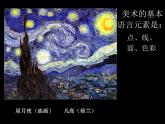 人美版高中美术必修《美术鉴赏》 第二课 美术家是如何进行表达的？——美术作品的艺术语言（课件）