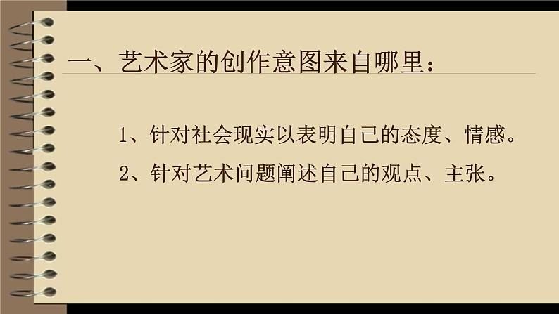 人美版高中美术必修《美术鉴赏》 第七课 是什么使美术作品如此的千姿百态？——分析理解美术作品的创作意图（课件）06