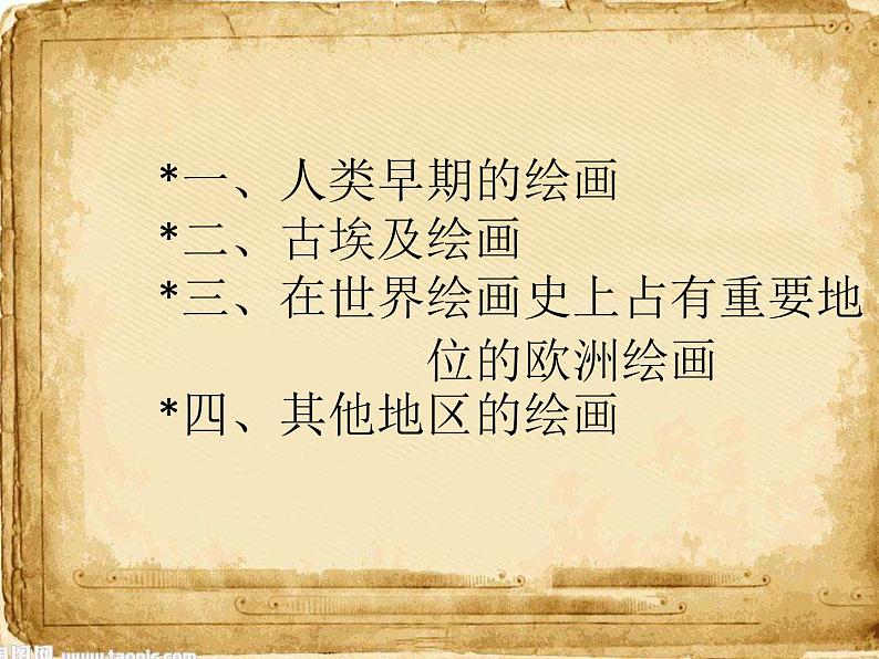 人美版高中美术必修《美术鉴赏》 第十课 人类生活的真实再现----外国古代绘画撷英（课件）03