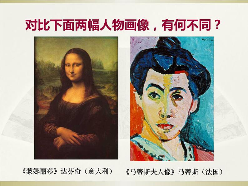 人美版高中美术必修《美术鉴赏》 第四课 对客观世界的主观表达——走进意象艺术_（课件）02