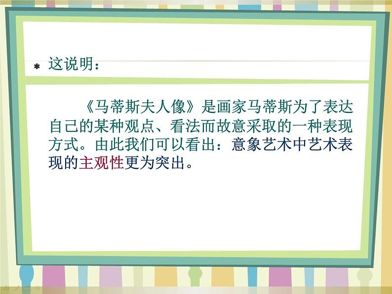 人美版高中美术必修《美术鉴赏》 第四课 对客观世界的主观表达——走进意象艺术_（课件）06
