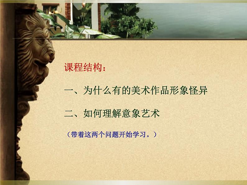 人美版高中美术必修《美术鉴赏》 第四课 对客观世界的主观表达——走进意象艺术_（课件）07