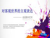 人美版高中美术必修《美术鉴赏》 第四课 对客观世界的主观表达——走进意象艺术（课件）