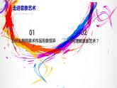 人美版高中美术必修《美术鉴赏》 第四课 对客观世界的主观表达——走进意象艺术（课件）