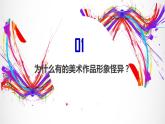 人美版高中美术必修《美术鉴赏》 第四课 对客观世界的主观表达——走进意象艺术（课件）