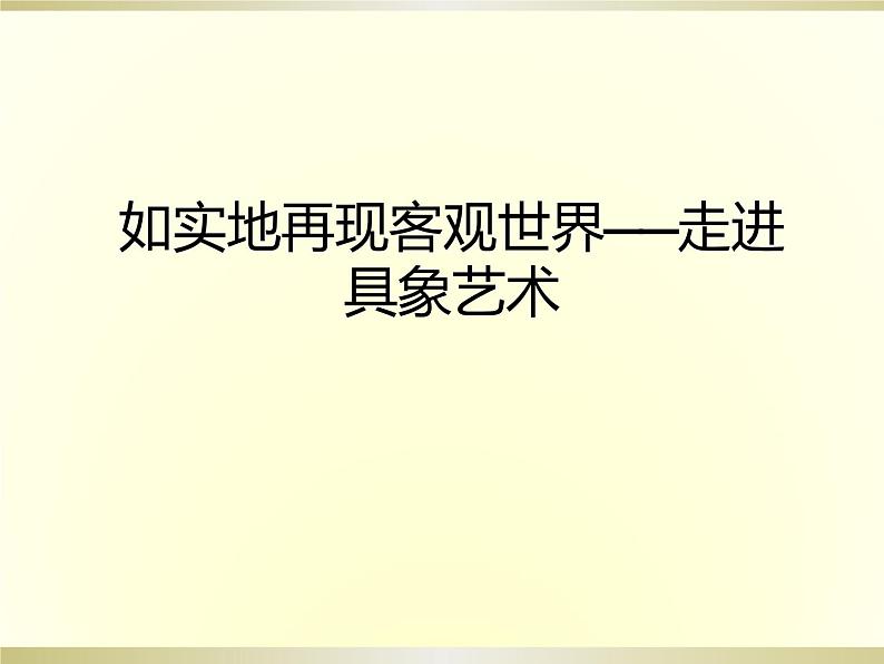 人美版高中美术必修《美术鉴赏》 第三课 如实地再现客观世界——走进具象艺术_（课件）01