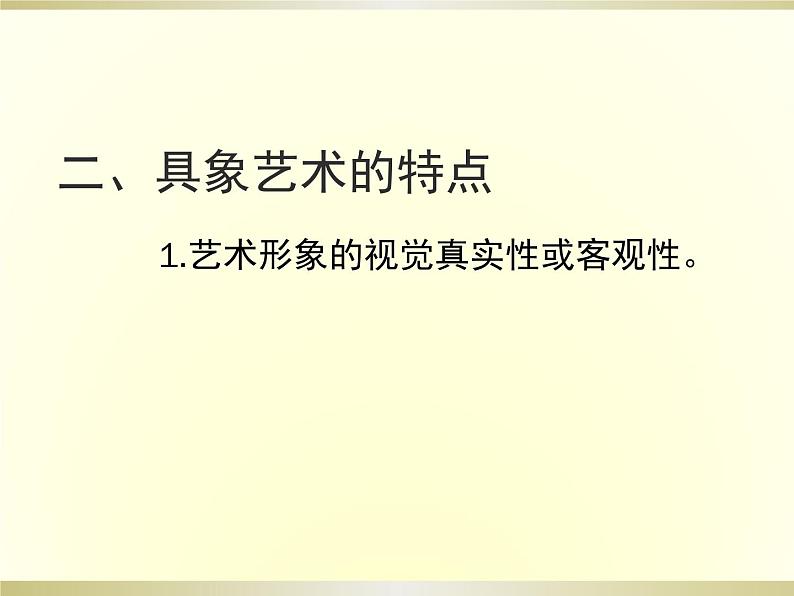 人美版高中美术必修《美术鉴赏》 第三课 如实地再现客观世界——走进具象艺术_（课件）04