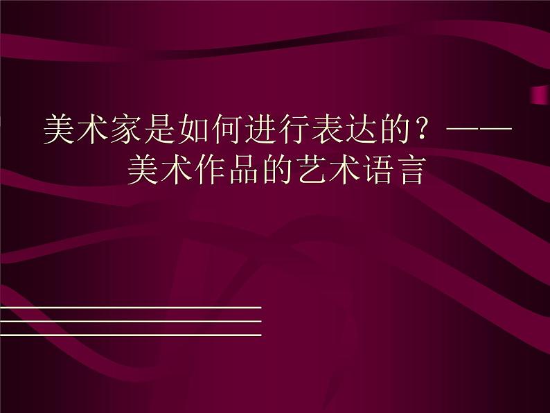 人美版高中美术必修《美术鉴赏》 第二课 美术家是如何进行表达的？——美术作品的艺术语言_（课件）第1页