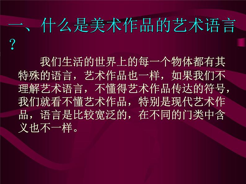 人美版高中美术必修《美术鉴赏》 第二课 美术家是如何进行表达的？——美术作品的艺术语言_（课件）第2页