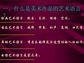 人美版高中美术必修《美术鉴赏》 第二课 美术家是如何进行表达的？——美术作品的艺术语言_（课件）