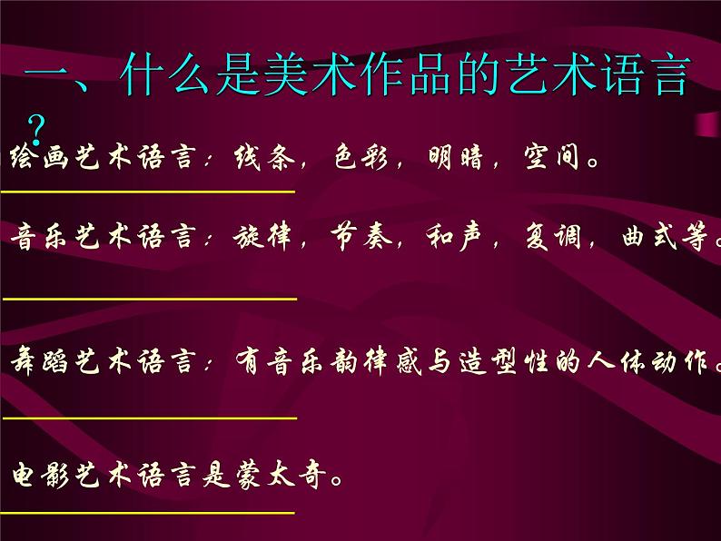 人美版高中美术必修《美术鉴赏》 第二课 美术家是如何进行表达的？——美术作品的艺术语言_（课件）第3页