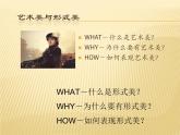 人美版高中美术必修《美术鉴赏》 第六课 漂亮是美术鉴赏的标准吗？——艺术美和形式美_（课件）