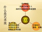 人美版高中美术必修《美术鉴赏》 第六课 漂亮是美术鉴赏的标准吗？——艺术美和形式美_（课件）