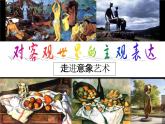 人美版高中美术必修《美术鉴赏》 第四课 对客观世界的主观表达——走进意象艺术（课件）