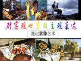 人美版高中美术必修《美术鉴赏》 第四课 对客观世界的主观表达——走进意象艺术（课件）