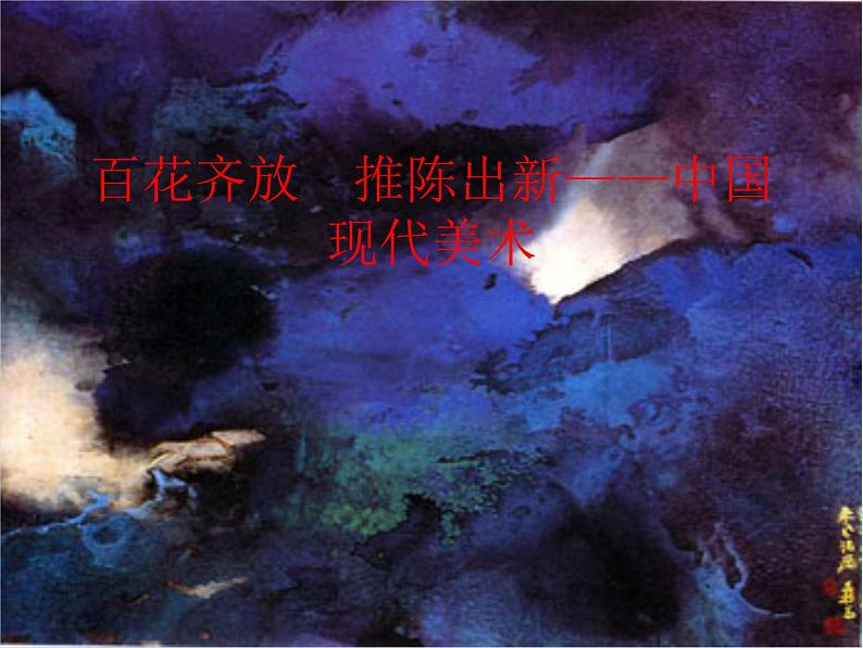 人美版高中美术必修《美术鉴赏》 第十四课 百花齐放 推陈出新——中国现代美术_（课件）第1页