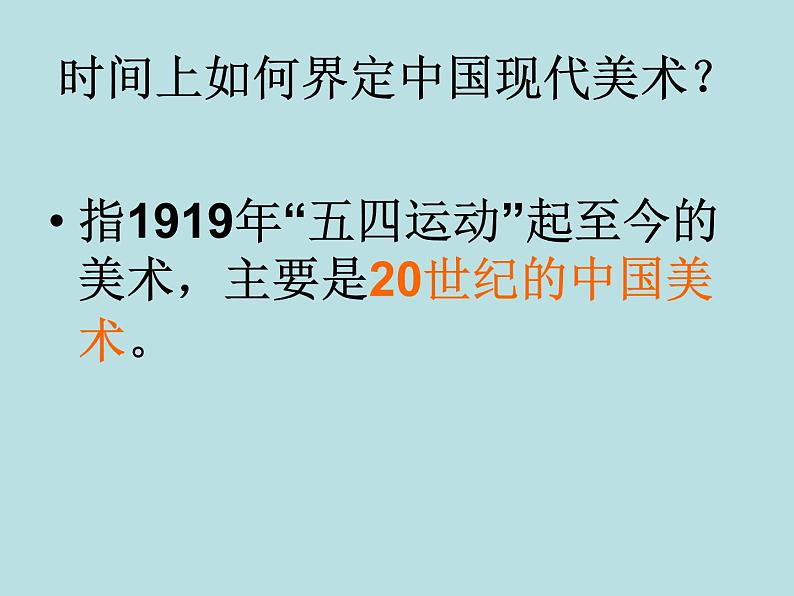 人美版高中美术必修《美术鉴赏》 第十四课 百花齐放 推陈出新——中国现代美术_（课件）第4页