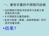 人美版高中美术必修《美术鉴赏》 第十四课 百花齐放 推陈出新——中国现代美术_（课件）
