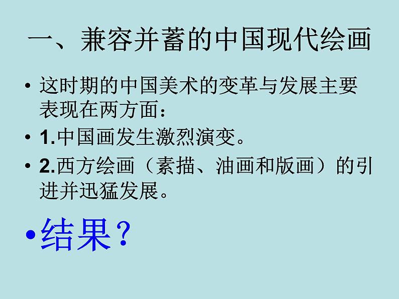 人美版高中美术必修《美术鉴赏》 第十四课 百花齐放 推陈出新——中国现代美术_（课件）第5页