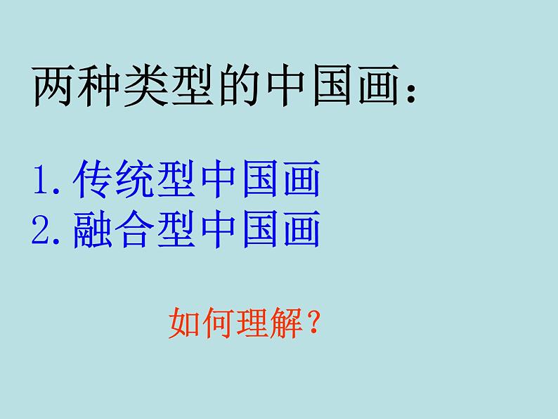 人美版高中美术必修《美术鉴赏》 第十四课 百花齐放 推陈出新——中国现代美术_（课件）第6页