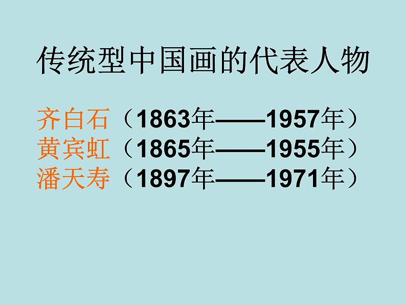 人美版高中美术必修《美术鉴赏》 第十四课 百花齐放 推陈出新——中国现代美术_（课件）第7页