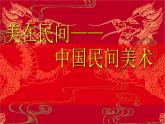 第二單元 第9課 美在民間——中國(guó)民間美術(shù)（20張） -2021—2022學(xué)年人教版美術(shù)課件