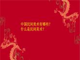 第二单元 第9课 美在民间——中国民间美术（20张） -2021—2022学年人教版美术课件