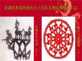 第二单元 第9课 美在民间——中国民间美术（20张） -2021—2022学年人教版美术课件