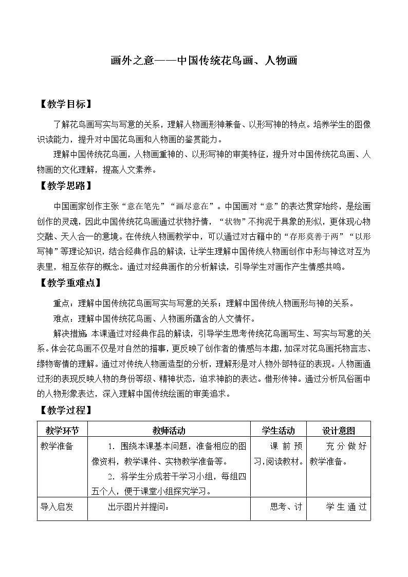 画外之意——中国传统花鸟画、人物画教案第1页