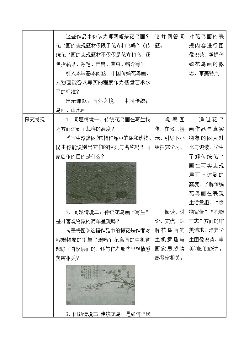 画外之意——中国传统花鸟画、人物画教案第2页